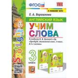 ФГОС Барашкова Е.А. Английский язык. Учим слова 3кл (к учеб. Быковой Н.И. 
