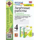 ФГОС (ШколаРоссии) Тихомирова Е.М. Зачетные работы по Окружающему миру 4кл (к учеб. Плешакова А.А. ФПУ-2019), (Экзамен, 2023), Обл, c.96