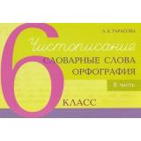 5ЗаЗнания Тарасова Л.Е. Чистописание. Словарные слова. Орфография 6кл. Ч.2, (5ЗаЗнания, 2022), Обл, c.48