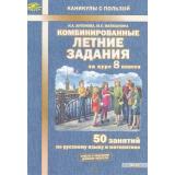 КаникулыСПользойФГОС Антонова Н.А.,Матюшкина М.Е Комбинированные летние задания за курс 8кл. 50 занятий по русскому языку и математике, (МТО ИНФО, 2023), Обл, c.56