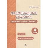 Круглова Т.А. Олимпиадные задания. Литературное чтение 4кл (10 работ, ответы к заданиям), (МТО ИНФО, 2022), Обл, c.24