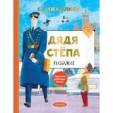 ЛучшаяДетскаяКнига Михалков С.В. Дядя Степа, (АСТ,Малыш, 2022), 7Б, c.128