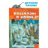 ДетскоеЧтение Рассказы о войне (сборник) (Михалков С.В., Драгунский В.Ю., Алексеев С.П. и др.), (АСТ, 2025), 7Бц, c.144