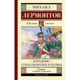ШкольноеЧтение Лермонтов М.Ю. Бородино. Стихотворения и поэмы, (АСТ, 2025), 7Б, c.192