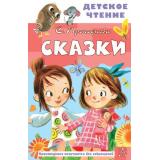 ДетскоеЧтение Прокофьева С.Л. Сказки, (АСТ, 2023), 7Бц, c.96