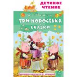 ДетскоеЧтение Михалков С.В. Три поросенка. Сказки, (АСТ, 2025), 7Бц, c.96