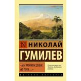 ЭксклюзивРусскаяКлассика-м Гумилев Н.С. Мы меняем души, не тела..., (АСТ, 2026), Обл, c.384