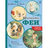 ДетскаяБиблиотекаНаВсеВремена Миллс Л., Нолан Д. Крылышки феи, (АСТ,Малыш, 2022), Обл, c.32