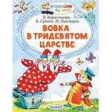 ЧитаемСамиБезМамы Вовка в Тридевятом царстве (сборник) (Сутеев В.Г.,Коростылев В.Н.,Липскеров М.), (АСТ,Малыш, 2024), Обл, c.64