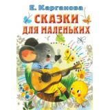 ВсеСамоеЛучшееУАвтора Карганова Е. Сказки для маленьких, (АСТ,Малыш, 2022), 7Б, c.160