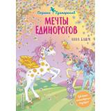 СказочнаяСтранаЕдинорогов Блюм А. Кн.3 Мечты единорогов, (Эксмо,Детство, 2022), 7Б, c.144