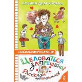 Школьноприкольно Драгунская К.В. Целоваться запрещено! Рассказы про школьников, (АСТ,Малыш, 2023), 7Бц, c.160