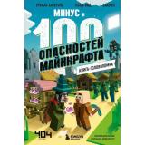 Кид К. Книга-головоломка. Минус и 100 опасностей Майнкрафта, (Эксмо,Бомбора, 2022), 7Б, c.48