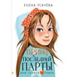 МойПервыйРоман Усачева Е.А. Принц с последней парты, (АСТ, 2026), 7Б, c.144