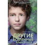 ДетиВселеннойИсключительныеКниги Эдж К. Другие вселенные Альби Брайта, (Эксмо, 2022), 7Б, c.240