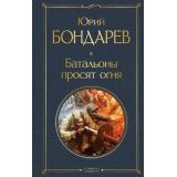 ВсемирнаяЛитература Бондарев Ю.В. Батальоны просят огня, (Эксмо, 2025), 7Б, c.288