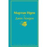 ЯркиеСтраницы Лондон Дж. Мартин Иден, (Эксмо, 2024), 7Б, c.416