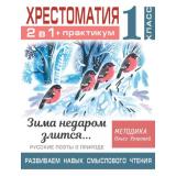 БиблиотечкаОльгиУзоровой Узорова О.В. Хрестоматия 1кл. Практикум. Зима недаром злится. Русские поэты о природе (развиваем навык смыслового чтения), (АСТ, 2022), Обл, c.64