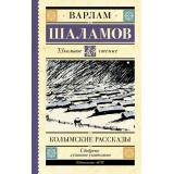 ШкольноеЧтение Шаламов В.Т. Колымские рассказы, (АСТ, 2025), 7Б, c.320