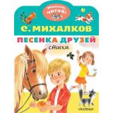 МалышЧитай Михалков С.В. Песенка друзей. Стихи (вырубка), (АСТ,Малыш, 2022), Обл, c.8