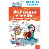 ДетскоеЧтение Остер Г.Б. Легенды и мифы Лаврового переулка, (АСТ, 2026), 7Бц, c.96