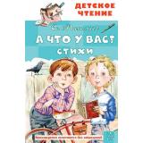 ДетскоеЧтение Михалков С.В. А что у вас? Стихи, (АСТ, 2025), 7Бц, c.96
