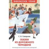 ВнеклассноеЧтение Сахарнов С.В. Сказки из дорожного чемодана, (Росмэн/Росмэн-Пресс, 2022), 7Бц, c.128