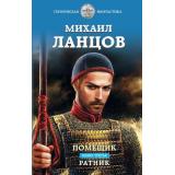 ГероическаяФантастика Ланцов М. Помещик Кн.3 Ратник, (Эксмо,Яуза, 2022), 7Бц, c.352