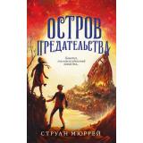 Мюррей С. Кн.2 Остров предательства (фэнтези для подростков), (Эксмо, 2022), 7Б, c.384