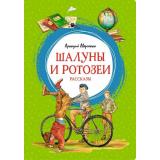 ЯркаяЛенточка Аверченко А. Шалуны и ротозеи. Рассказы, (Махаон,АзбукаАттикус, 2023), Инт, c.128