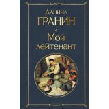 ВсемирнаяЛитература Гранин Д.А. Мой лейтенант, (Эксмо, 2023), 7Б, c.288