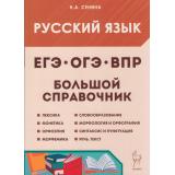 Сенина Н.А. Русский язык 5-11кл Большой справочник для подготовки к ВПР, ОГЭ и ЕГЭ (6-е изд.), (Легион, 2025), Обл, c.272