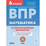 ВПР ФГОС 2024 Математика 6кл. 10 тренировочных вариантов (под ред. Лысенко Ф.Ф., Конновой Е.Г.), (Легион, 2024), Обл, c.64