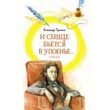 ЯркаяЛенточка Пушкин А.С. И сердце бьется в упоенье... Стихи, (Махаон,АзбукаАттикус, 2022), Инт, c.80