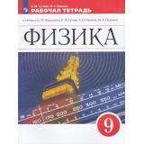 РабТетрадь 9кл ФГОС Гутник Е.М.,Власова И.Г. Физика (к учеб. Перышкина А.В.,Гутник Е.М.) (+тестовые задния ЕГЭ) (к учебнику 865671), (Просвещение, 2022), Обл, c.120