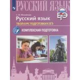 ГотовимсяКЭкзамену Русский язык. Твой курс подготовки к ЕГЭ. Комплексная подготовка (Михайлова С. Ю.), (Просвещение, 2023), Обл, c.128