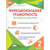 УчениеСУвлечениемФГОС Буряк М.В.,Шейкина С.А. Функциональная грамотность 2кл. Тренажер для школьников, (Планета/Глобус, 2027), Обл, c.116
