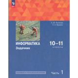 У 10-11кл ФГОС Поляков К.Ю.,Еремин Е.А. Информатика. Задачник (базовый и углубленный уровни) (Ч.1/2) (3-е изд., стереотип.), (Просвещение, 2025), Обл, c.240