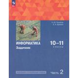 У 10-11кл ФГОС Поляков К.Ю.,Еремин Е.А. Информатика. Задачник (базовый и углубленный уровни) (Ч.2/2) (3-е изд., стереотип.), (Просвещение, 2025), Обл, c.272