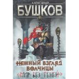 СварогФантастическийБоевик Бушков А.А. Нежный взгляд волчицы. Мир без теней, (Просвещение-Союз,Олма, 2024), 7Б, c.272