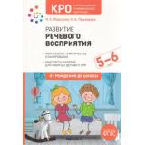 ОтРожденияДоШколыФГОС Морозова И.А.,Пушкарева М.А. Развитие речевого восприятия у детей 5-6 лет с ЗПР. Конспекты занятий. Коррекционно развивающее обучение (2-е изд., испр. и доп.), (Мозаика-Синтез, 2023), Обл, c.88