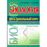 Лемеза Н.А.,Камлюк Л.В.,Лисов Н.Д. Биология. Весь школьный курс в вопросах и ответах, (Кузьма,Принтбук, 2023), Обл, c.496