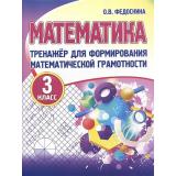 Федоскина О.В. Тренажер для формирования математической грамотности 3кл, (Кузьма,Принтбук, 2024), Обл, c.96