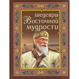 Шедевры восточной мудрости (м/ф), (СлавянскийДомКниги/ИнтеллектКнига, 2022), 7Бц, c.256