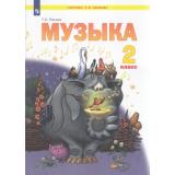 У 2кл ФГОС (УМК Занкова Л.В.) Ригина Г.С. Музыка (3-е изд), (Просвещение, 2022), Обл, c.96