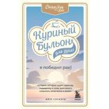 КуриныйБульонДляДуши Кэнфилд Дж. Я победил рак! Истории, которые дарят надежду, поддержку и силы для самого сложного испытания в жизни, (Эксмо,Бомбора, 2022), Обл, c.352