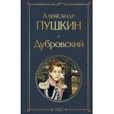 ВсемирнаяЛитература Пушкин А.С. Дубровский (сборник), (Эксмо, 2026), 7Б, c.288
