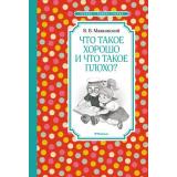 ЧтениеЛучшееУчение Маяковский В. Что такое хорошо и что такое плохо?, (Махаон,АзбукаАттикус, 2023), 7Б, c.80
