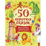 СборникиСказок 50 коротких сказок для самых маленьких, (Росмэн/Росмэн-Пресс, 2022), 7Б, c.112
