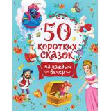 СборникиСказок 50 коротких сказок на каждый вечер, (Росмэн/Росмэн-Пресс, 2022), 7Бц, c.112
